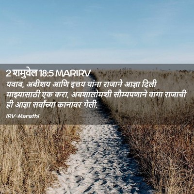 Picture 02 - 2 शमुवेल 18:5 MARIRV - यवाब, अबीशय आणि - Bible Verse Picture