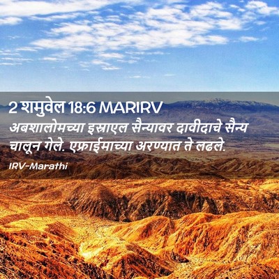 Picture 02 - 2 शमुवेल 18:6 MARIRV - अबशालोमच्या - Bible Verse Picture