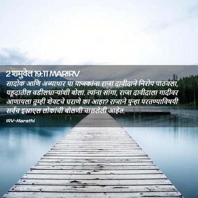 Picture 02 - 2 शमुवेल 19:11 MARIRV - सादोक आणि - Bible Verse Picture