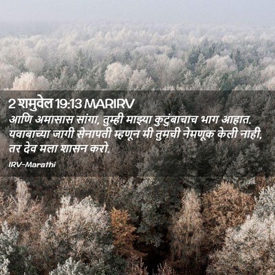 Picture 02 - 2 शमुवेल 19:13 MARIRV - आणि अमासास सांगा, - Bible Verse Picture