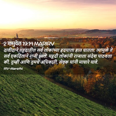 Picture 02 - 2 शमुवेल 19:14 MARIRV - दावीदाने यहूदातील - Bible Verse Picture