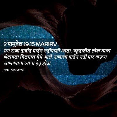 Picture 02 - 2 शमुवेल 19:15 MARIRV - मग राजा दावीद - Bible Verse Picture