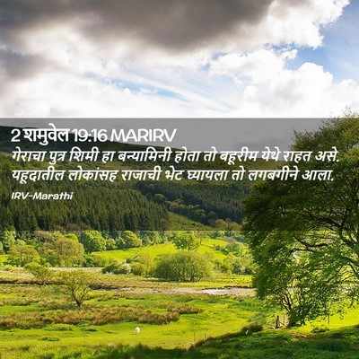 Picture 02 - 2 शमुवेल 19:16 MARIRV - गेराचा पुत्र शिमी - Bible Verse Picture