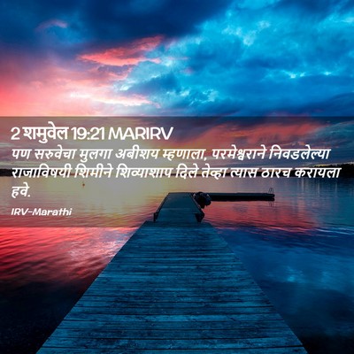 Picture 02 - 2 शमुवेल 19:21 MARIRV - पण सरुवेचा मुलगा - Bible Verse Picture