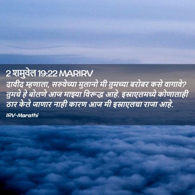 Picture 02 - 2 शमुवेल 19:22 MARIRV - दावीद म्हणाला, - Bible Verse Picture