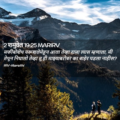 Picture 02 - 2 शमुवेल 19:25 MARIRV - मफीबोशेथ - Bible Verse Picture