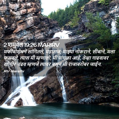 Picture 02 - 2 शमुवेल 19:26 MARIRV - मफीबोशेथने - Bible Verse Picture