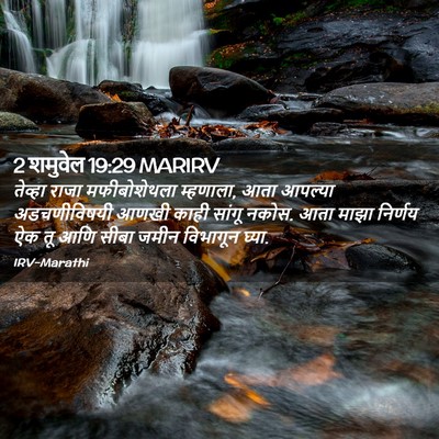 Picture 02 - 2 शमुवेल 19:29 MARIRV - तेव्हा राजा - Bible Verse Picture