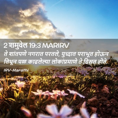 Picture 02 - 2 शमुवेल 19:3 MARIRV - ते शांतपणे नगरात - Bible Verse Picture