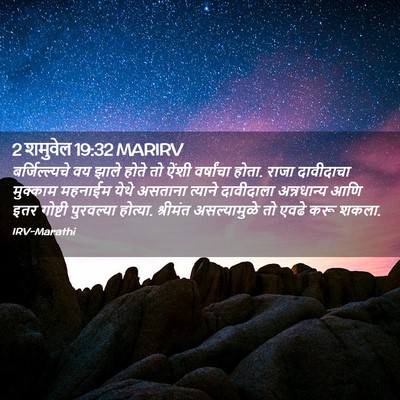 Picture 02 - 2 शमुवेल 19:32 MARIRV - बर्जिल्ल्यचे वय - Bible Verse Picture