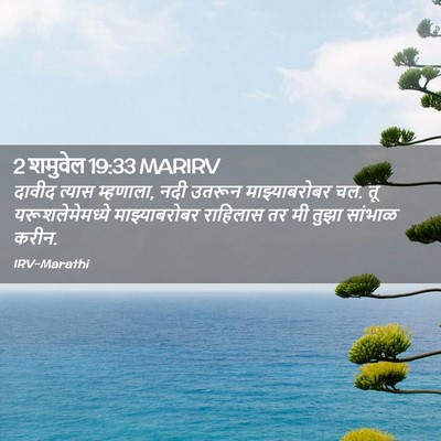Picture 02 - 2 शमुवेल 19:33 MARIRV - दावीद त्यास - Bible Verse Picture