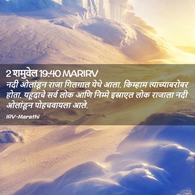 Picture 02 - 2 शमुवेल 19:40 MARIRV - नदी ओलांडून राजा - Bible Verse Picture