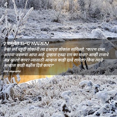 Picture 02 - 2 शमुवेल 19:42 MARIRV - तेव्हा सर्व यहूदी - Bible Verse Picture