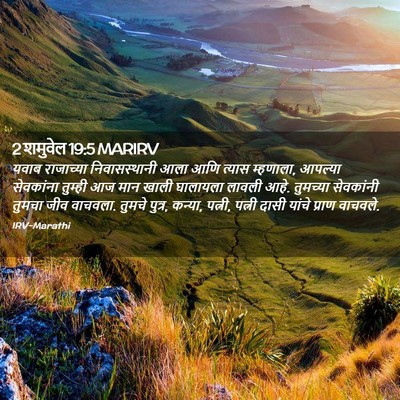 Picture 02 - 2 शमुवेल 19:5 MARIRV - यवाब राजाच्या - Bible Verse Picture