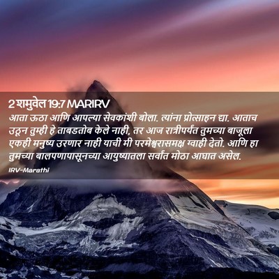 Picture 02 - 2 शमुवेल 19:7 MARIRV - आता ऊठा आणि आपल्या - Bible Verse Picture