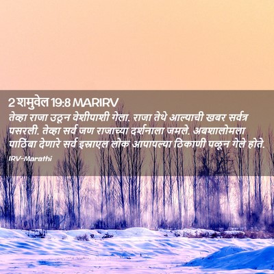 Picture 02 - 2 शमुवेल 19:8 MARIRV - तेव्हा राजा उठून - Bible Verse Picture
