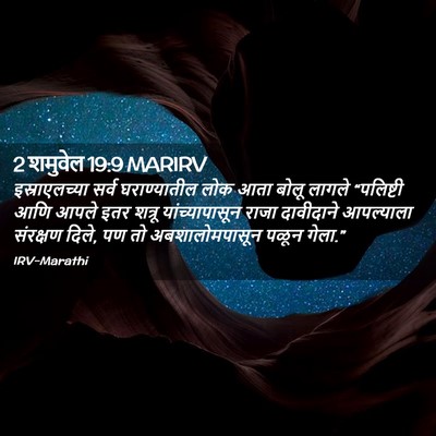 Picture 02 - 2 शमुवेल 19:9 MARIRV - इस्राएलच्या सर्व - Bible Verse Picture