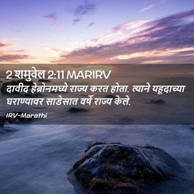 Picture 02 - 2 शमुवेल 2:11 MARIRV - दावीद - Bible Verse Picture