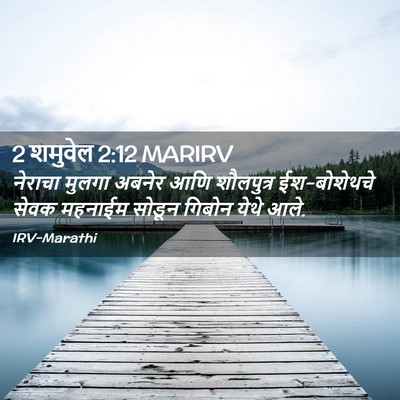 Picture 02 - 2 शमुवेल 2:12 MARIRV - नेराचा मुलगा - Bible Verse Picture