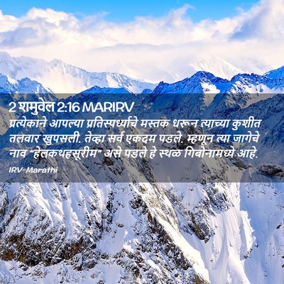 Picture 02 - 2 शमुवेल 2:16 MARIRV - प्रत्येकाने - Bible Verse Picture