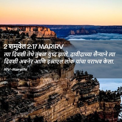 Picture 02 - 2 शमुवेल 2:17 MARIRV - त्या दिवशी तेथे - Bible Verse Picture