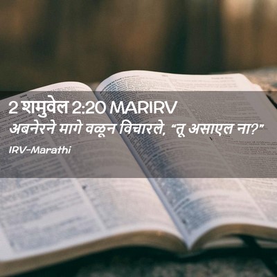 Picture 02 - 2 शमुवेल 2:20 MARIRV - अबनेरने मागे वळून - Bible Verse Picture