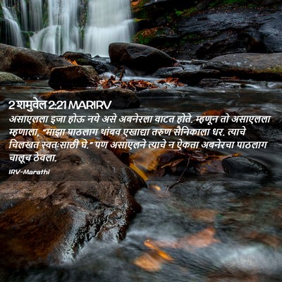 Picture 02 - 2 शमुवेल 2:21 MARIRV - असाएलला इजा होऊ - Bible Verse Picture