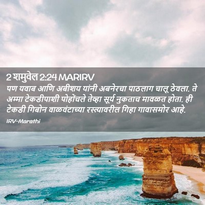 Picture 02 - 2 शमुवेल 2:24 MARIRV - पण यवाब आणि अबीशय - Bible Verse Picture