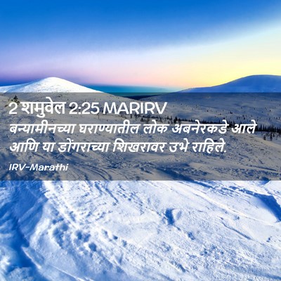 Picture 02 - 2 शमुवेल 2:25 MARIRV - बन्यामीनच्या - Bible Verse Picture