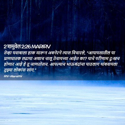 Picture 02 - 2 शमुवेल 2:26 MARIRV - तेव्हा यवाबाला - Bible Verse Picture