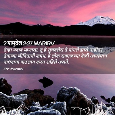 Picture 02 - 2 शमुवेल 2:27 MARIRV - तेव्हा यवाब - Bible Verse Picture