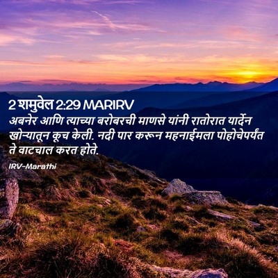 Picture 02 - 2 शमुवेल 2:29 MARIRV - अबनेर आणि - Bible Verse Picture