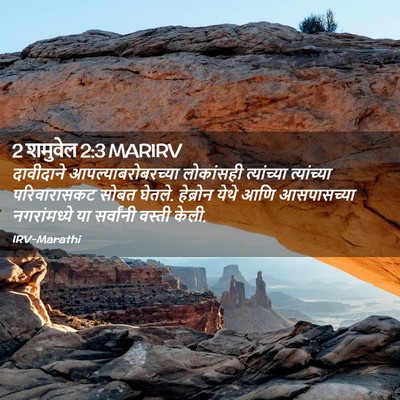 Picture 02 - 2 शमुवेल 2:3 MARIRV - दावीदाने - Bible Verse Picture