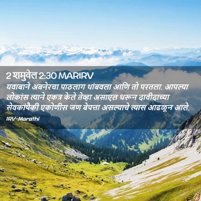 Picture 02 - 2 शमुवेल 2:30 MARIRV - यवाबाने अबनेरचा - Bible Verse Picture