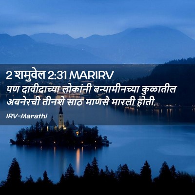 Picture 02 - 2 शमुवेल 2:31 MARIRV - पण दावीदाच्या - Bible Verse Picture