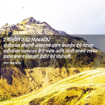 Picture 02 - 2 शमुवेल 2:32 MARIRV - दावीदाच्या - Bible Verse Picture