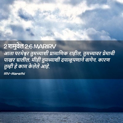 Picture 02 - 2 शमुवेल 2:6 MARIRV - आता परमेश्वर - Bible Verse Picture