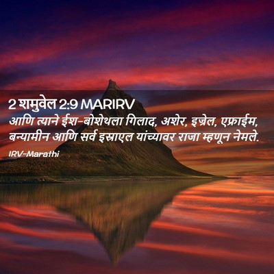 Picture 02 - 2 शमुवेल 2:9 MARIRV - आणि त्याने - Bible Verse Picture