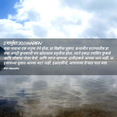 Picture 02 - 2 शमुवेल 20:1 MARIRV - शबा नावाचा एक - Bible Verse Picture