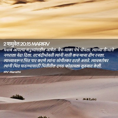 Picture 02 - 2 शमुवेल 20:15 MARIRV - यवाब आपल्या - Bible Verse Picture