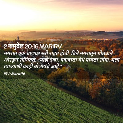 Picture 02 - 2 शमुवेल 20:16 MARIRV - नगरात एक चाणाक्ष - Bible Verse Picture