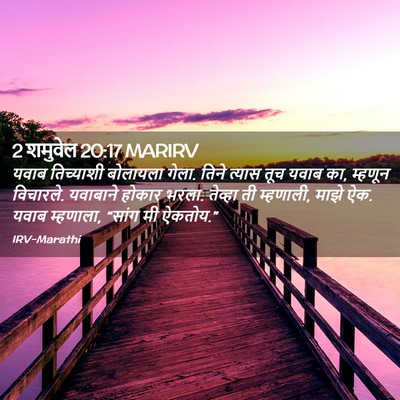 Picture 02 - 2 शमुवेल 20:17 MARIRV - यवाब तिच्याशी - Bible Verse Picture