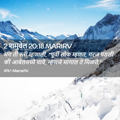 Picture 02 - 2 शमुवेल 20:18 MARIRV - मग ती स्त्री - Bible Verse Picture