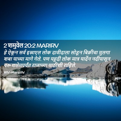 Picture 02 - 2 शमुवेल 20:2 MARIRV - हे ऐकून सर्व - Bible Verse Picture