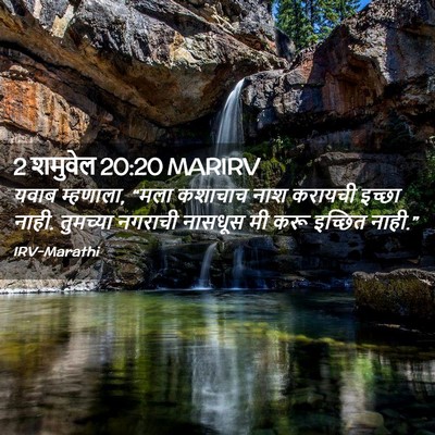 Picture 02 - 2 शमुवेल 20:20 MARIRV - यवाब म्हणाला, “मला - Bible Verse Picture