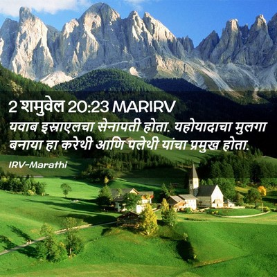 Picture 02 - 2 शमुवेल 20:23 MARIRV - यवाब इस्राएलचा - Bible Verse Picture