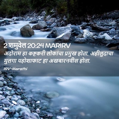 Picture 02 - 2 शमुवेल 20:24 MARIRV - अदोराम हा कष्टकरी - Bible Verse Picture
