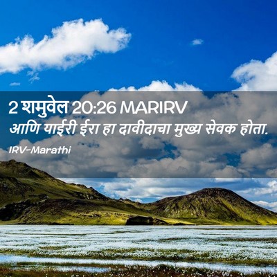 Picture 02 - 2 शमुवेल 20:26 MARIRV - आणि याईरी ईरा हा - Bible Verse Picture