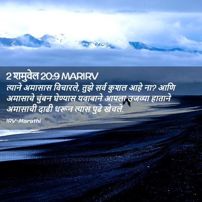 Picture 02 - 2 शमुवेल 20:9 MARIRV - त्याने अमासास - Bible Verse Picture
