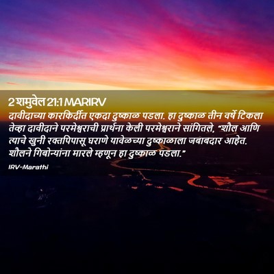 Picture 02 - 2 शमुवेल 21:1 MARIRV - दावीदाच्या - Bible Verse Picture